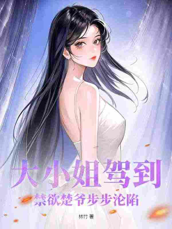 已完结小说《财团大小姐惊艳全球了！》最新章节