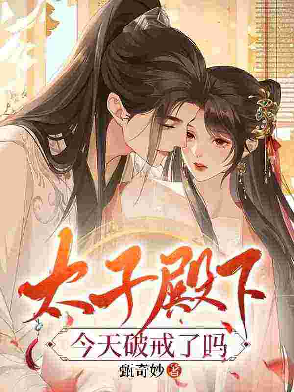 《撩完禁欲太子，她卷铺盖跑了宁小茶赵征》小说全文，宁小茶赵征章节大结局