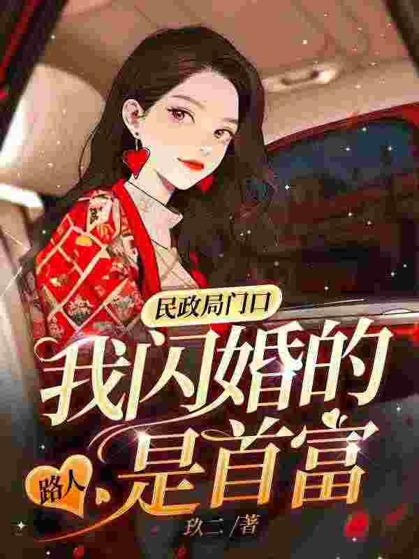 民政局门口，我闪婚的路人是首富江禾舒裴晏，民政局门口，我闪婚的路人是首富在线无弹窗阅读