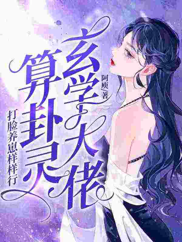 宁枝楚辞（玄学大佬算卦灵，打脸养崽样样行小说）精彩章节在线阅读