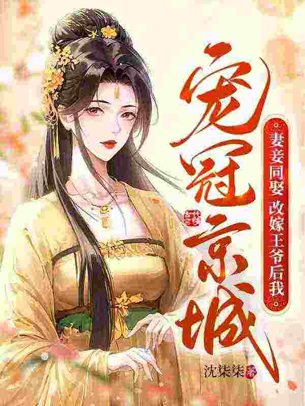 完整版《妻妾同娶？改嫁王爷后我宠冠京城》免费阅读