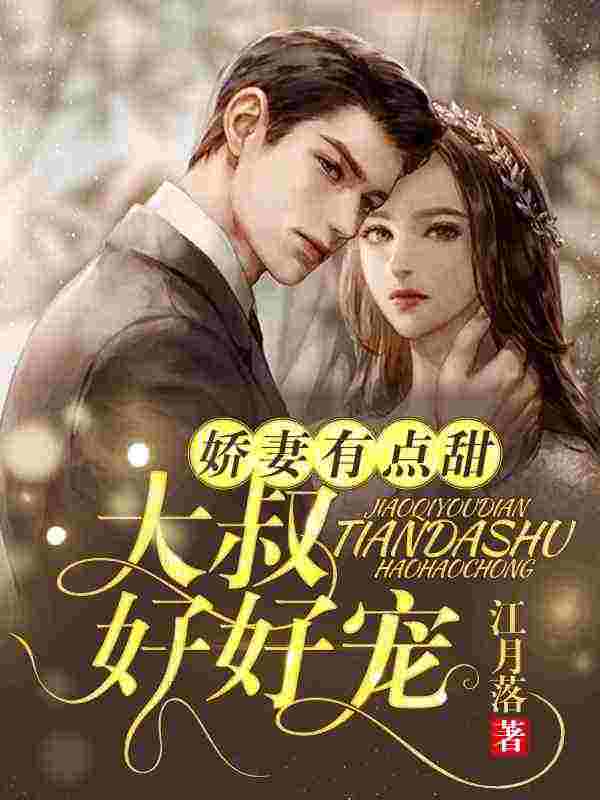 主人公叫陆薇宁霍寒爵的小说娇妻有点甜，大叔好好宠在线阅读全文