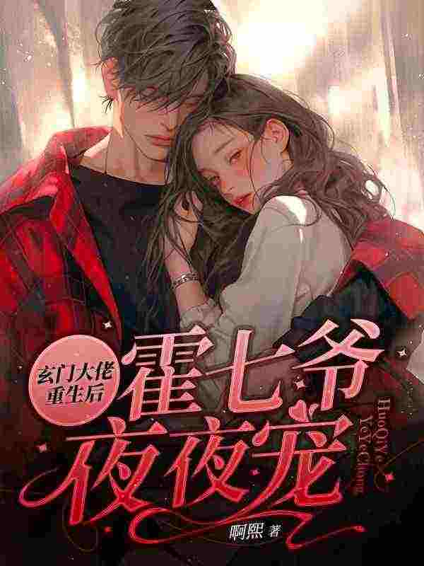姜笙霍楚洲小说（玄门大佬重生后，霍七爷夜夜宠）完整版在线免费阅读