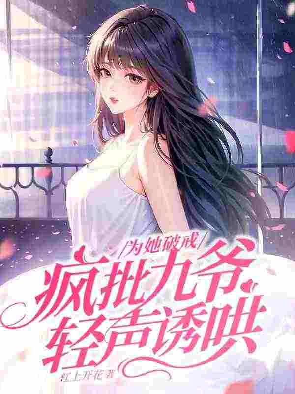 为她破戒，疯批九爷轻声诱哄（安可可傅九州）在线免费阅读