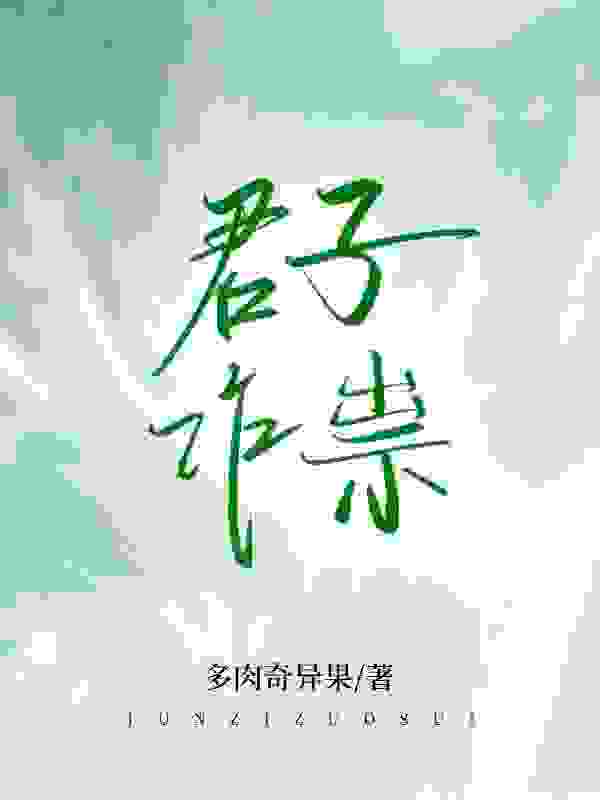 已完结小说《君子作祟》全文免费阅读