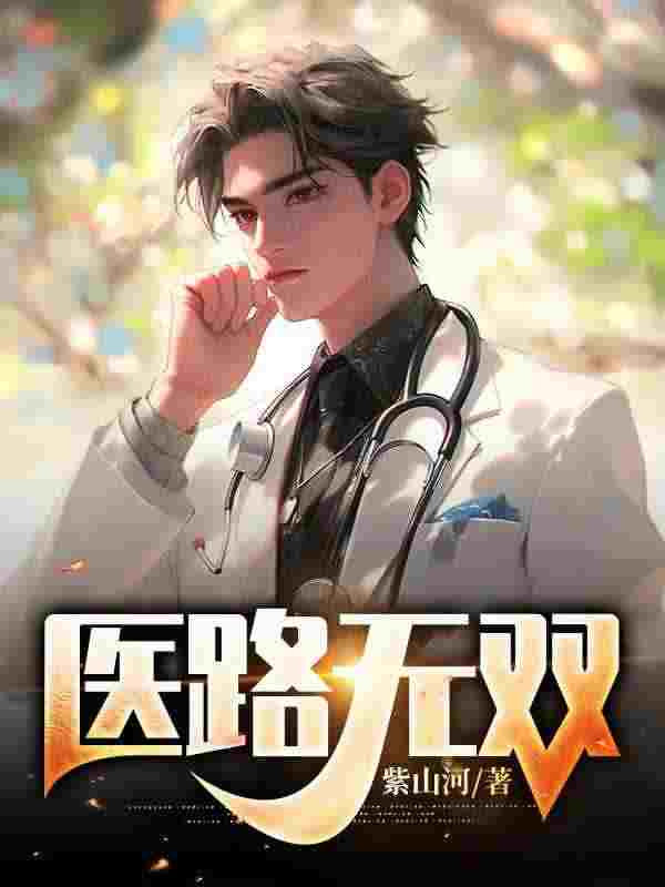 主角叫楚云锋苏青梅小说医路无双全文免费阅读