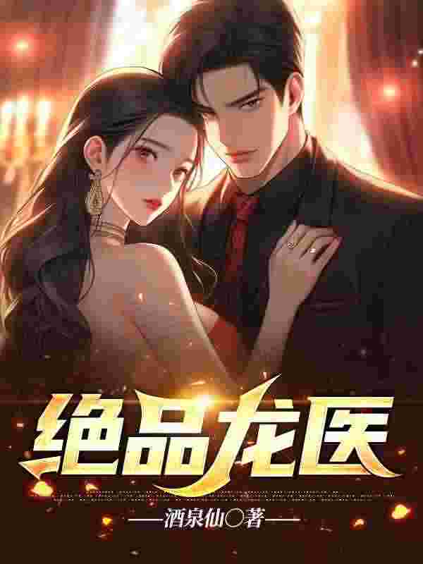 绝品龙医小说免费资源，绝品龙医在线阅读