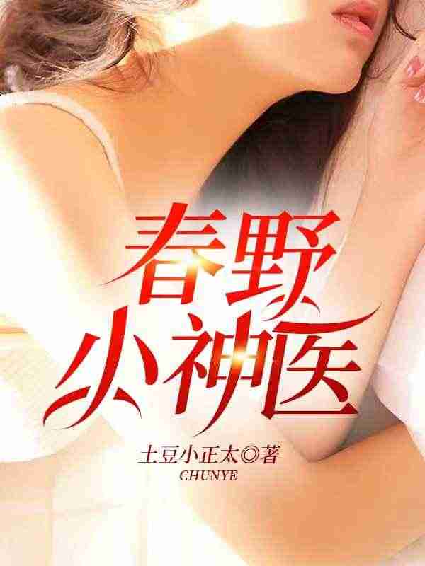完整版《春野小神医》章节目录在线阅读