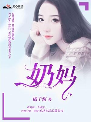 已完结小说《奶妈》在线全文阅读