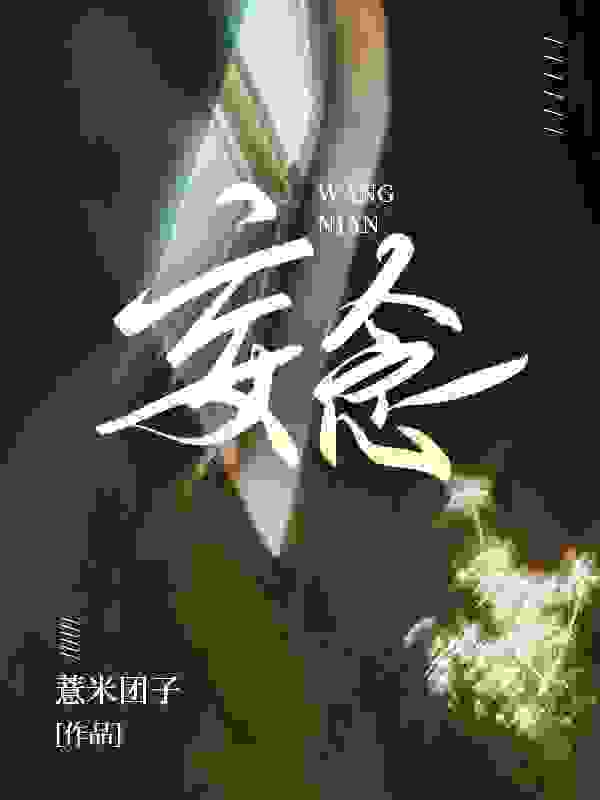 妄念唐绾宋玺小说阅读，妄念完整版