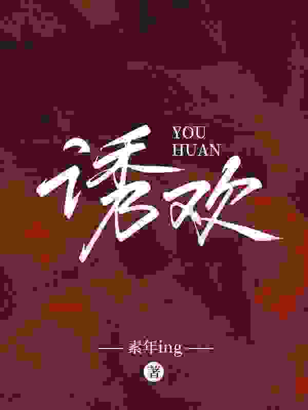 林盏傅淮焰小说诱欢在哪里可以看