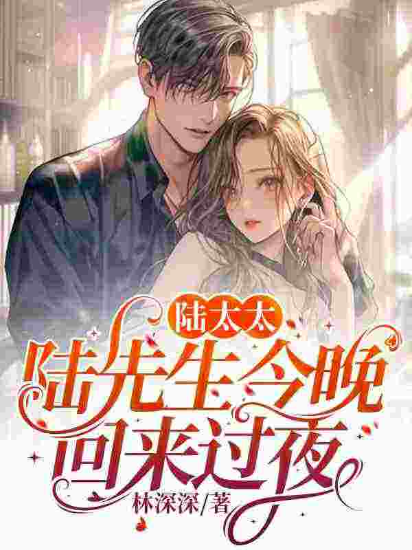 男女主人公顾南烟陆北城小说陆太太，陆先生今晚回来过夜全文免费阅读