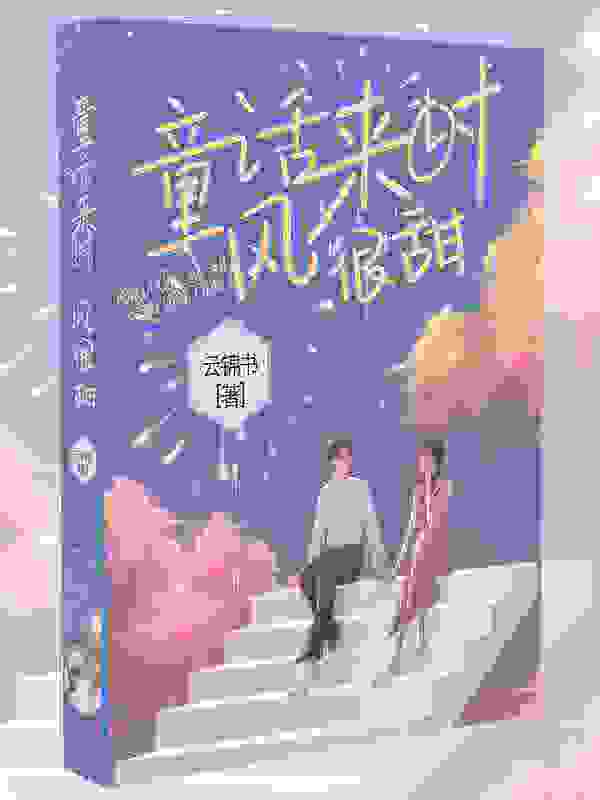 已完结小说《婚后怀上了千亿继承人》全章节在线阅读