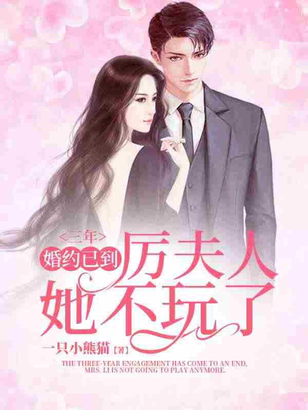 三年婚约已到，厉夫人她不玩了免费阅读，三年婚约已到，厉夫人她不玩了章节目录
