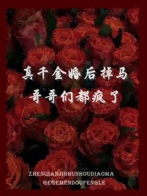 真千金婚后掉马，哥哥们都疯了顾南汐陆予琛小说在线全文免费阅读