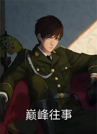 宝贝乖不闹了，财阀大佬日撩夜哄