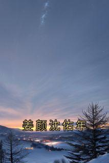 姜颜沈佑年