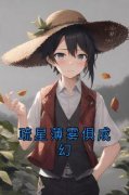 《疏星薄雾俱成幻》小说全文免费试读 《疏星薄雾俱成幻》最新章节列表