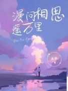 《漫问相思遥万里》江问青柳冰心完结版在线阅读