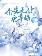 《黎月晚越丰洲》小说章节目录精彩阅读 余生无你更幸福小说全文