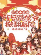 《穿成小妾后，我怒踹侯爷掀翻后院》小说主角乔清岁顾征全文章节免费免费试