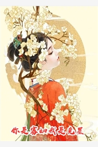 闪婚后，教授他宠我入骨