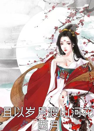 逼我另嫁他人后，骂我放荡的师尊后悔了