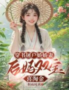 《穿书屠户娇娇妻，后妈双宝喜淘金》姜佑闻远小说全部章节目录