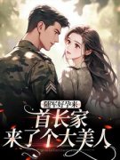 《温锦言陆霆钧》小说章节目录免费阅读 随军好孕来：首长家来了个大美人小