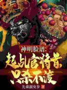 神明脸谱：起乩官将首，只杀不渡周鼎白允儿全文在线免费阅读